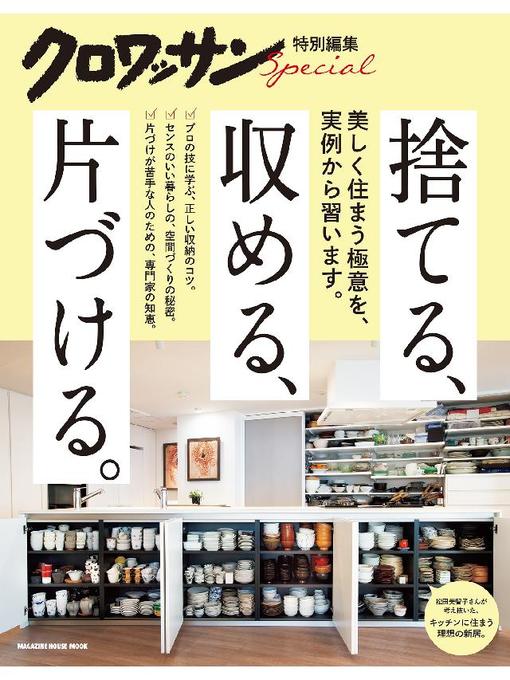 Title details for クロワッサン特別編集 捨てる、収める、片づける。: 本編 by マガジンハウス - Wait list